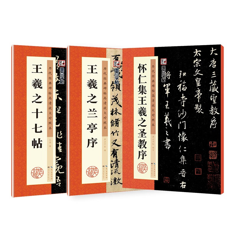 Ink dot copybooks, classic inscriptions from past dynasties, high-definition enlarged comparison copy, Wang Xizhi's 3-volume set, beginner's calligraphy copybook introduction to brush writing