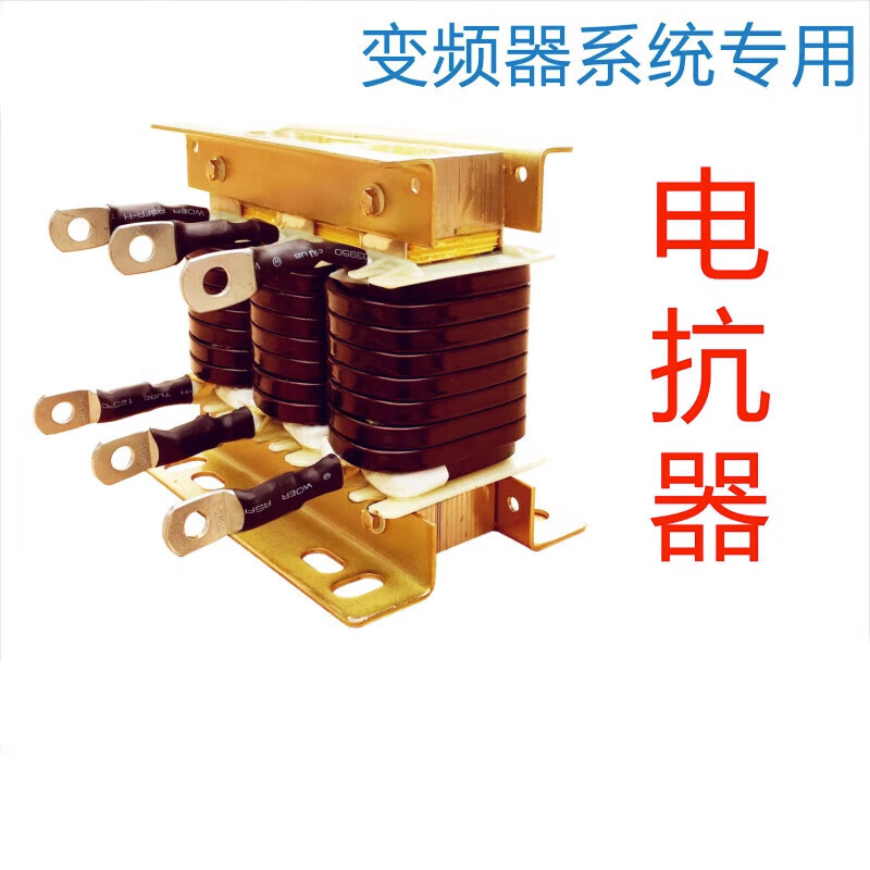 Frequency converter reactor ACL input OCL output 0.75~220KW filter 0.75KW 3A three-phase input/incoming line reactor