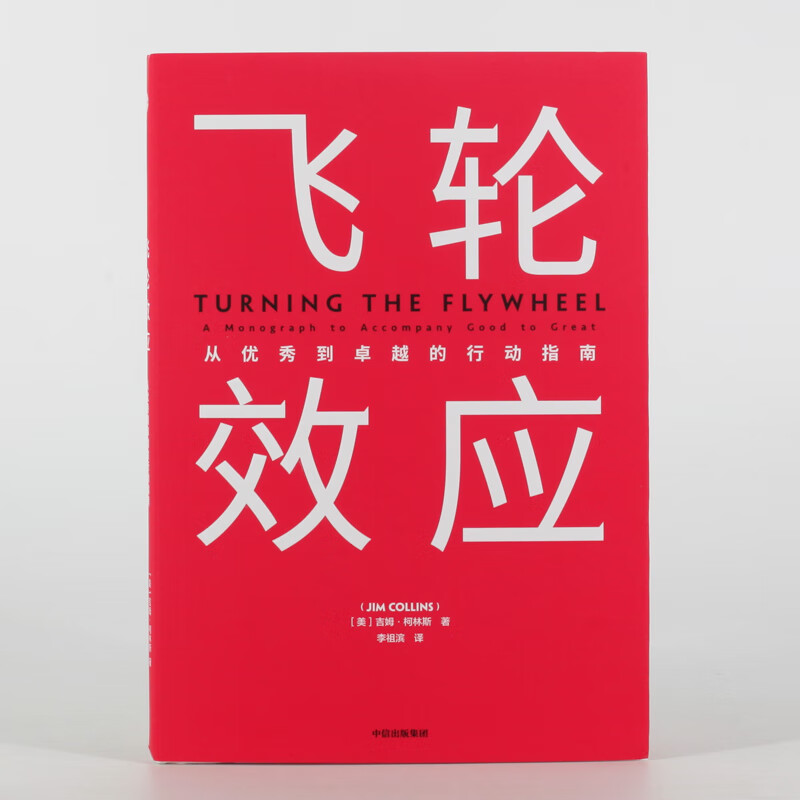 Self-operated and free shipping, Flywheel Effect + From Good to Great + Built to Last (set of 3 volumes in total) Jim Collins series of works, CITIC Publishing House