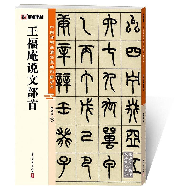 Radicals of Wang Fu'an's essays/high-definition color printed analysis of Chinese inscriptions