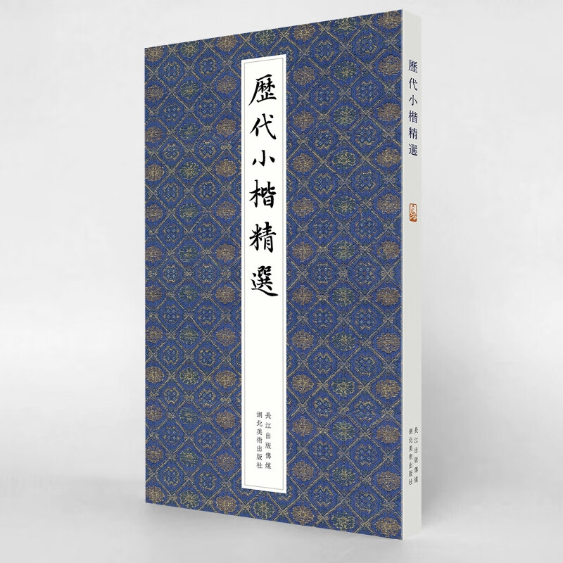 Selection of small regular scripts from past dynasties