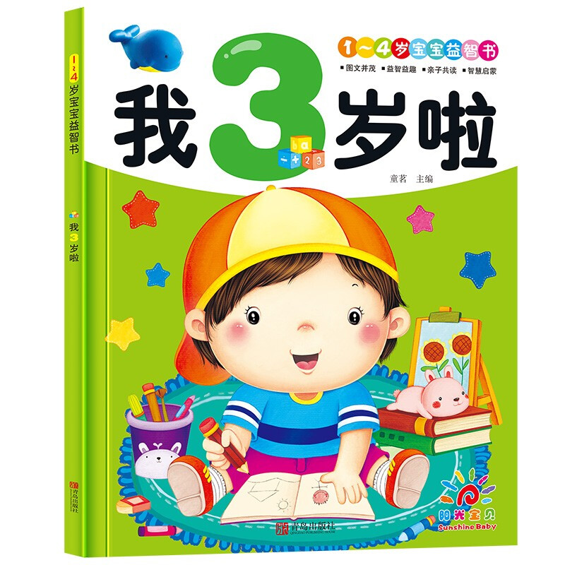 Sunshine Baby 1 4-year-old baby educational book I am 3 years old