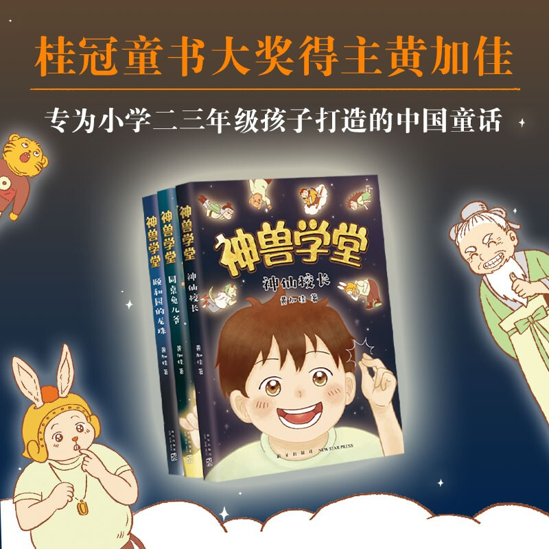 School of Divine Beasts 1~3 New work by Huang Jiajia, author of Oracle School, primary school second and third grade reading closely following Chinese textbooks 7~10 years old extracurricular reading reading extracurricular books