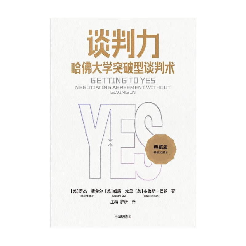 Negotiation Power, Breakthrough Negotiation Techniques of Harvard University, 35th Anniversary Platinum Collector’s Edition, by Roger Fisher, William Urie, and Bruce Patton, jointly recommended by former U.S. political advisors, CITIC Press book