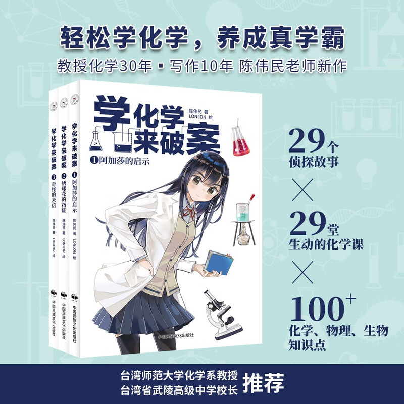 Learn Chemistry to Solve Crimes (Volume 2, 3 volumes) by Chen Weimin. A chemical detective story that children love very much. Free audio of the whole book + periodic table of elements + reading summer homework. The connection between the first and second grades during the summer vacation. The connection between the summer vacation for primary school students and junior high school students.