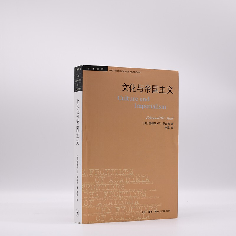 Academic Frontier Said Culture and Imperialism (New)