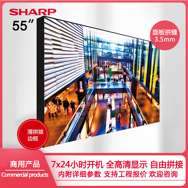 Sharp splicing screen 55-inch narrow seam PN-KV550E 552U full HD commercial store shopping mall exhibition hall lobby square PN-KV552U (seam 3.5mm)