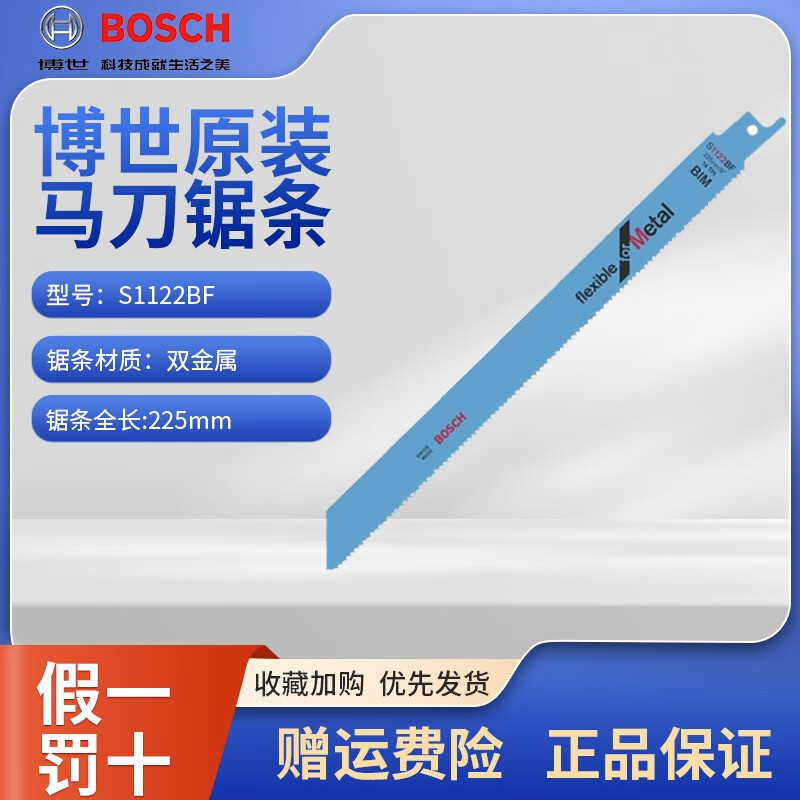 Bosch imported reciprocating saw blade metal cutting blade saber saw blade bone saw machine bimetal steel woodworking bone saw blade S1122BF metal fast cutting length 225 5 pieces