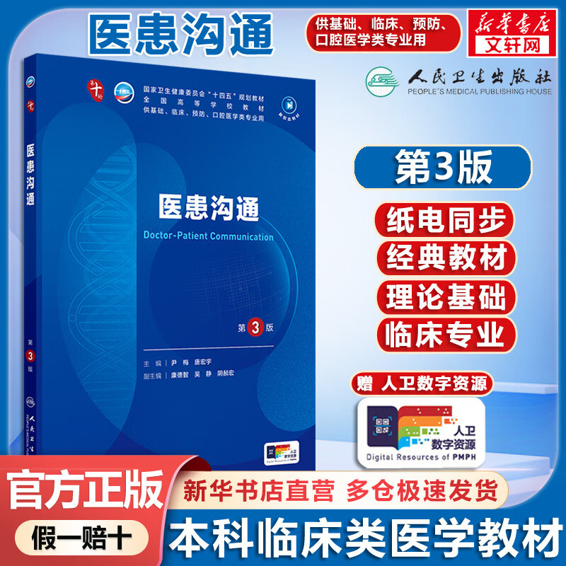 Doctor-Patient Communication 3rd Edition Doctor-Patient Communication 3rd Edition 2nd Edition Upgraded Textbook People's Medical Publishing House Books