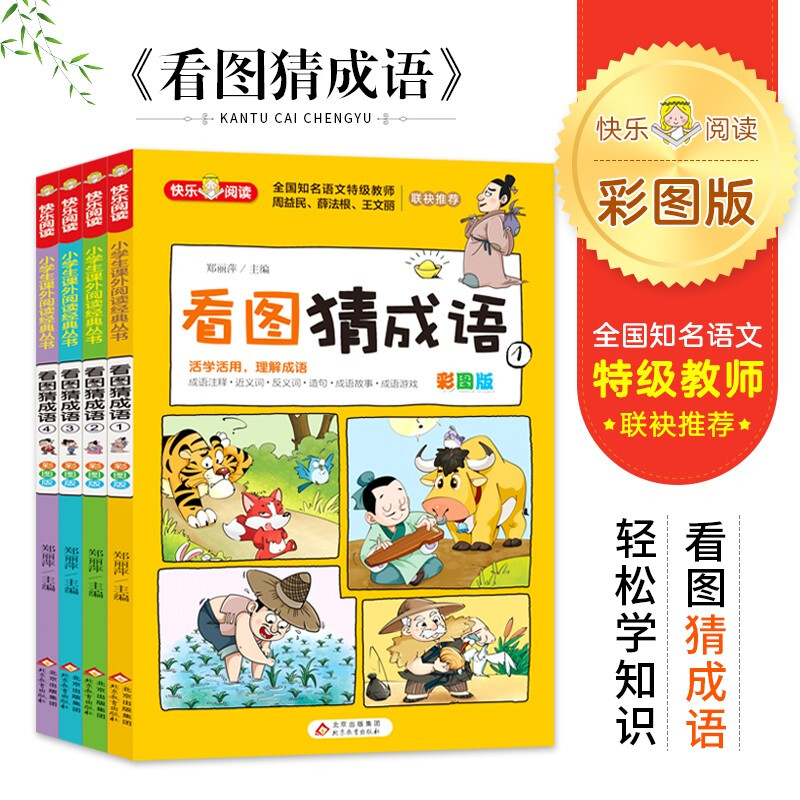 Guess Idioms by Looking at Pictures (4 volumes in total), color picture version, thinking training, interesting idiom stories, recommended by nationally renowned Chinese language teachers, extracurricular reading books for primary school students