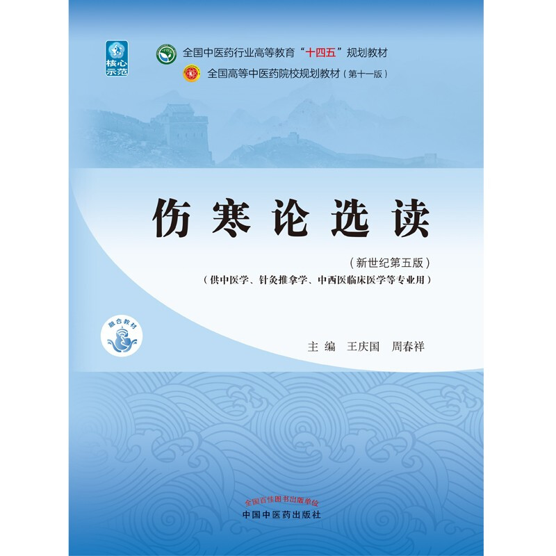 Selected Readings on Treatise on Febrile Diseases, written by Wang Qingguo and Zhou Chunxiang, 55th edition in the new century, 11th edition of the 14th Five-Year Plan Textbook for Higher Education in the Traditional Chinese Medicine Industry, China Press of Traditional Chinese Medicine