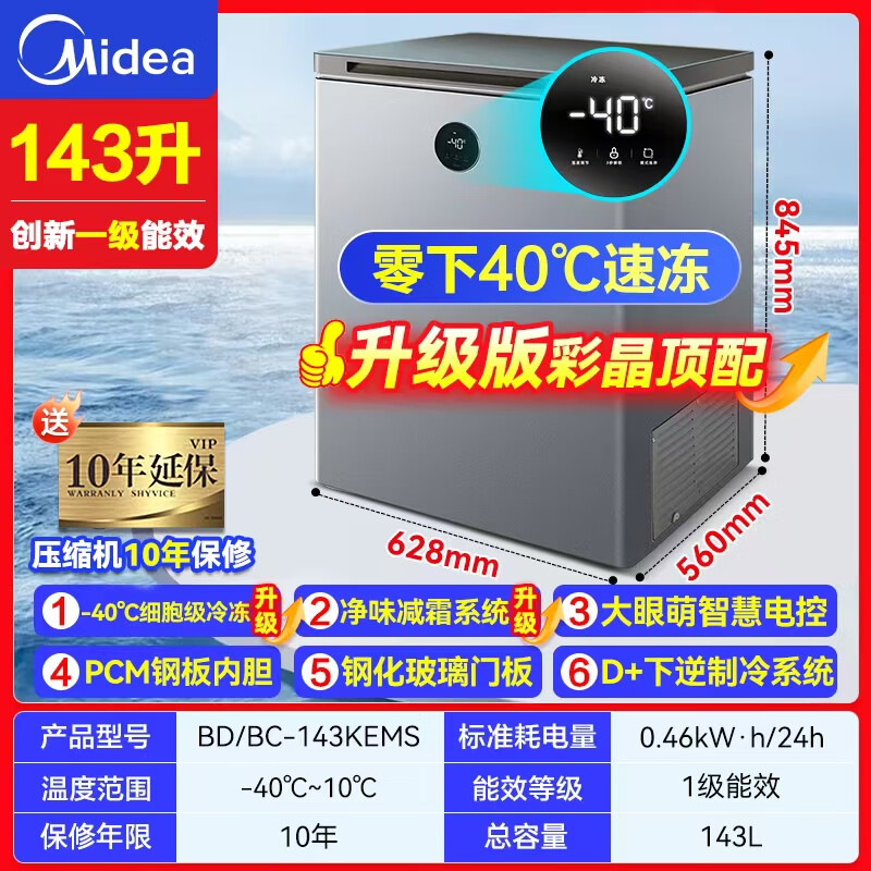 Midea automatic defrost household small freezer 200 liters first-level energy efficiency horizontal refrigeration freezer commercial large capacity ultra-low temperature -30 deep-freezing quick-frozen seafood cabinet 143 liters ultra-low temperature/computer temperature control/minus 40 degrees