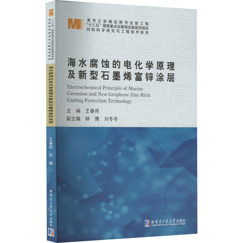 Electrochemical Principles of Seawater Corrosion and New Graphene Zinc-Rich Coating Harbin Institute of Technology Press Edited by Wang Chunyu Xinhua genuine books with free shipping