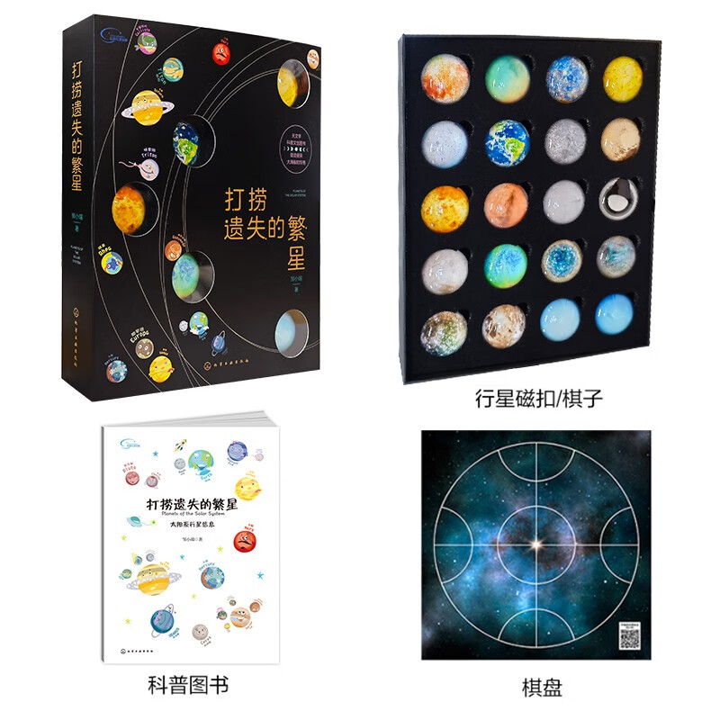 Salvaging the Lost Stars, a popular science book on the solar system (6-12 years old, including 20 crystal planet magnets + 12 planetary audio lessons + 1 multi-function chessboard)