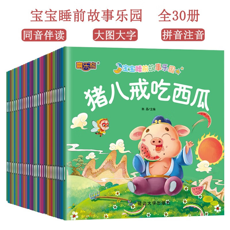 Baby Bedtime Story Paradise, a complete set of 30 volumes with audio accompanying reading, color pictures, phonetic notation, comic books, parent-child reading, early childhood education books, extracurricular books, kindergarten reading picture books, story books, Huayu Culture