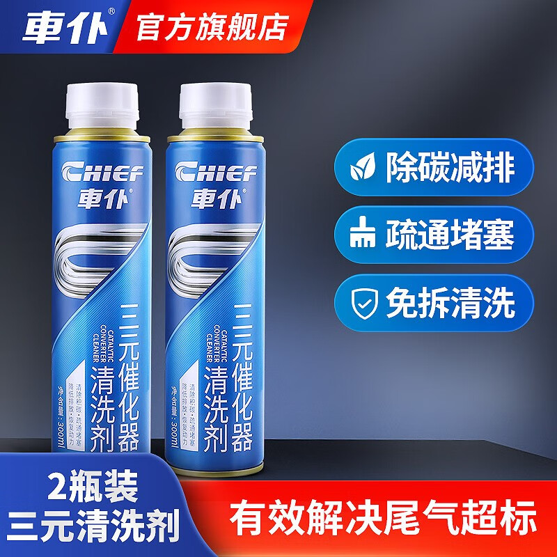 CHIEF CHIEF three-way catalytic cleaning agent self-service carbon removal agent carbon deposition net 300ml Cuihua fuel injection nozzle internal carbon removal 2 bottles of three-way special cleaning agent