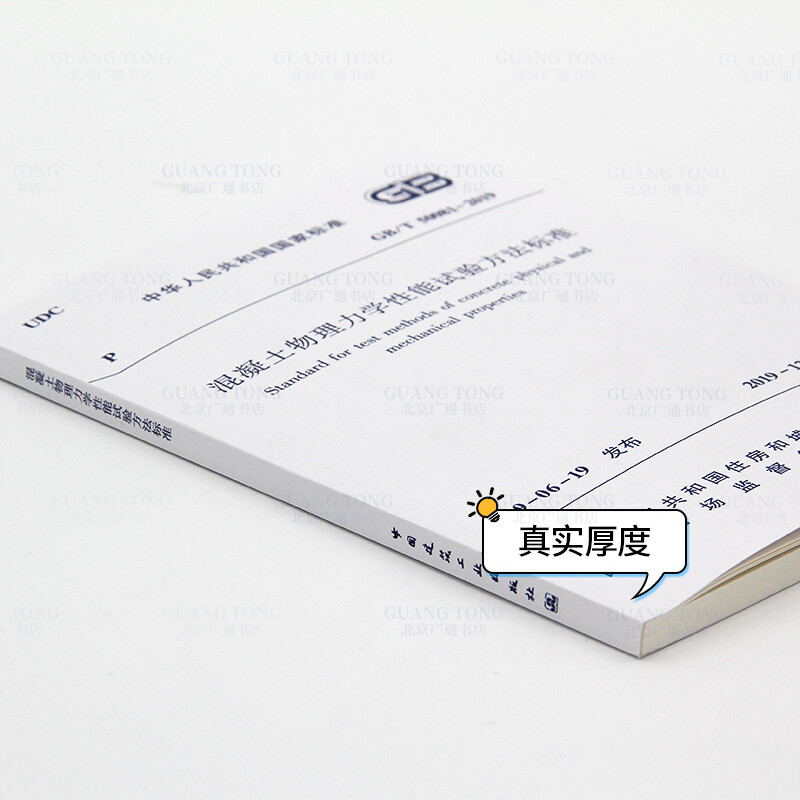 Spot GB/T 50081-2019 Concrete physical and mechanical properties test method standard replaces GB/T 50081-2002