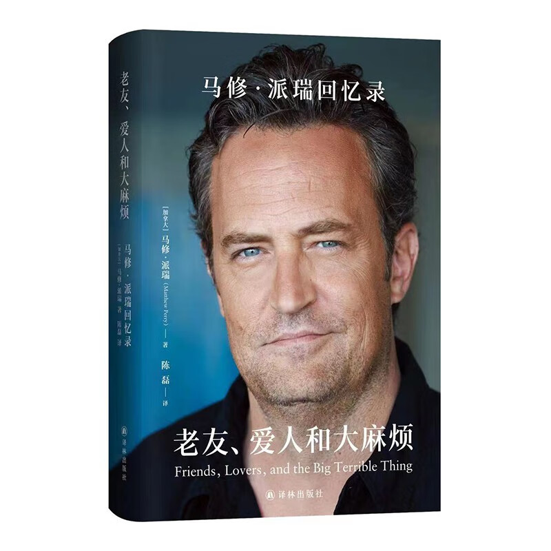 Jingcang Straight Hair 9787544798501 Old Friends, Lovers and Big Trouble Matthew Perry’s Memoirs Free Double Sided
