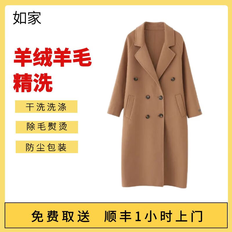 Home Inn laundry service 1 cashmere/wool coat dry cleaning Coat cleaning/cashmere jacket care Free door-to-door pickup and laundry service Laundry 2 cashmere/wool coats cleaned (worth less than 2,000 yuan) (please contact customer service to modify the appointment time)