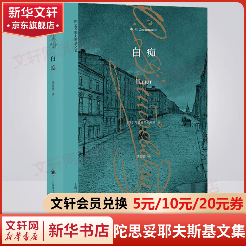 Idiot Translated by Rong Rude Collected Works of Dostoevsky Shanghai Translation Publishing House