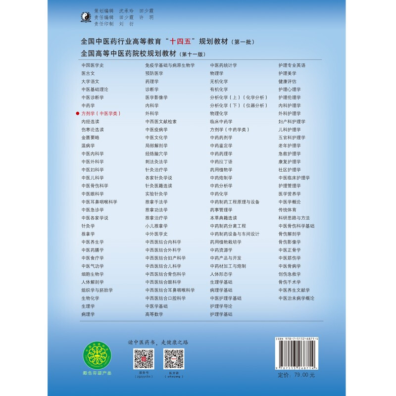Prescription Science, edited by Li Ji and Zuo Zhengyun, the 55th edition of the new century, the 11th edition of the 14th Five-Year Plan Textbook for Higher Education in the Traditional Chinese Medicine Industry, China Press of Traditional Chinese Medicine