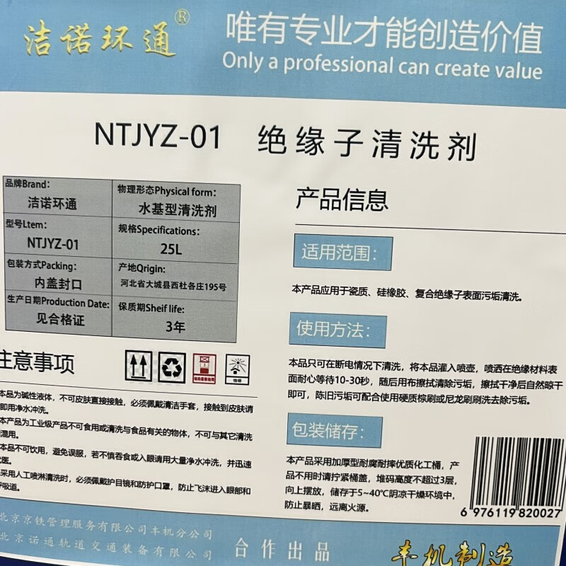 Jienuohuantong insulator cleaning agent NTJYZ-01 25L/barrel