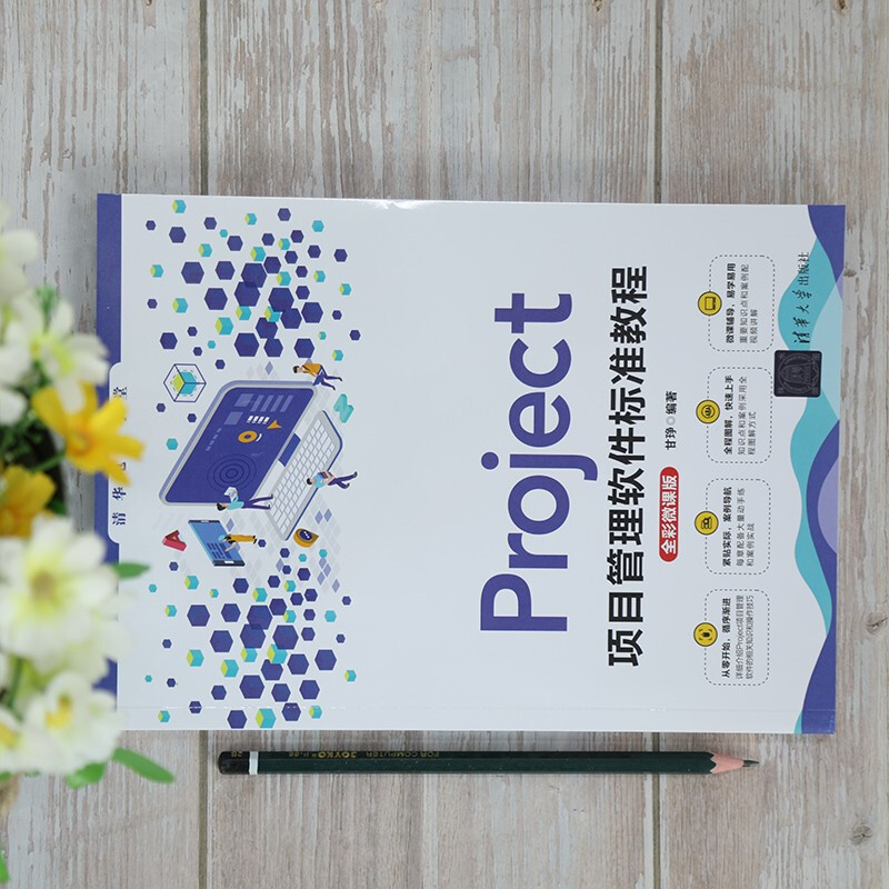 Project project management software standard tutorial (full color micro-course version) (Tsinghua Computer School)