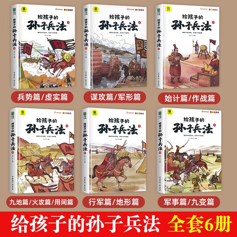 Sun Tzu's Art of War for children (set of 6 volumes) primary school students' colorful and phonetic version with interesting explanations and interesting comics Sun Tzu's Art of War, feel the charm of the Art of War, learn about traditional culture, extracurricular reading, reading, extracurricular books