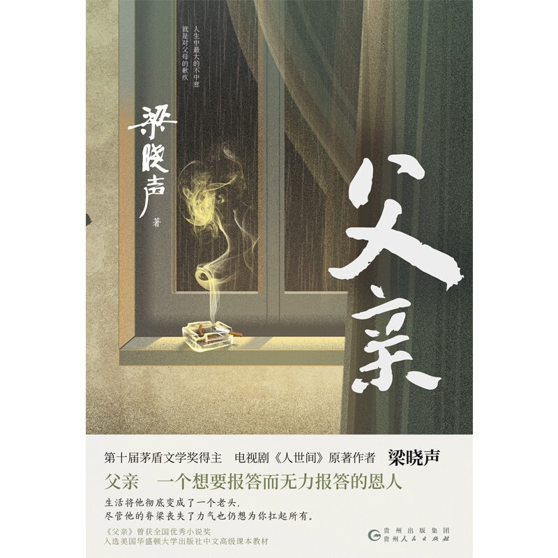 Father (winner of the Mao Dun Literature Award, Liang Xiaosheng's family novel, the original author of 