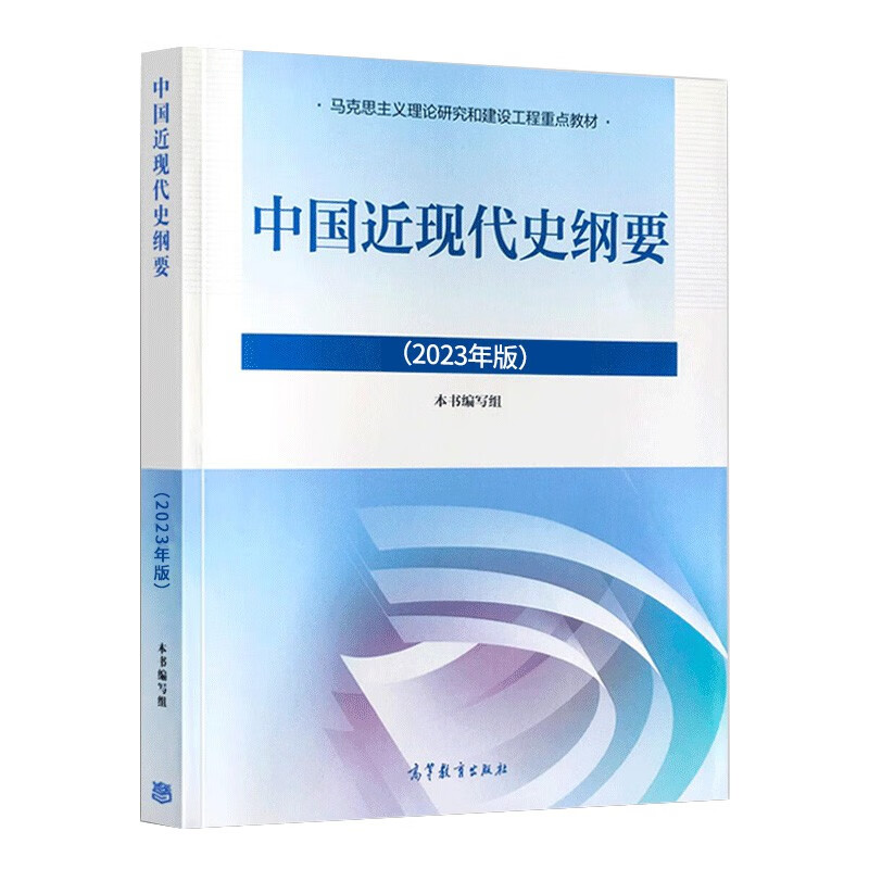 Official and genuine Outline of Modern and Contemporary History of China (2023 Edition) Key Textbook for the Marxist Theory Research and Construction Project Two-course Textbook