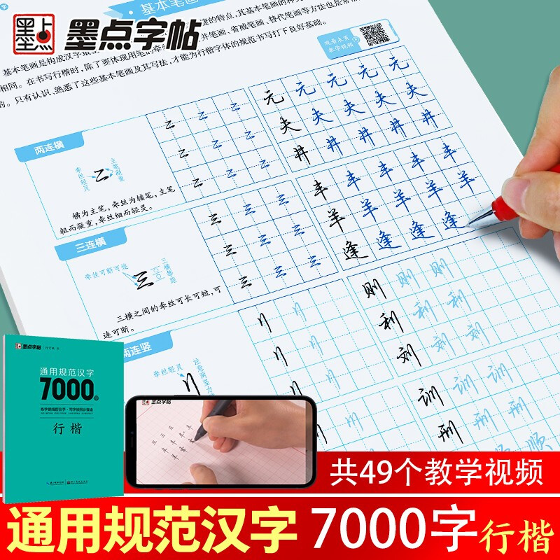 Ink dot copybook Jing Xiaopeng Xingkai general standard Chinese characters 7000 words (video version) student adult beginner copy tracing practice copybook hard pen calligraphy practice handwriting fountain pen copybook book start of school season