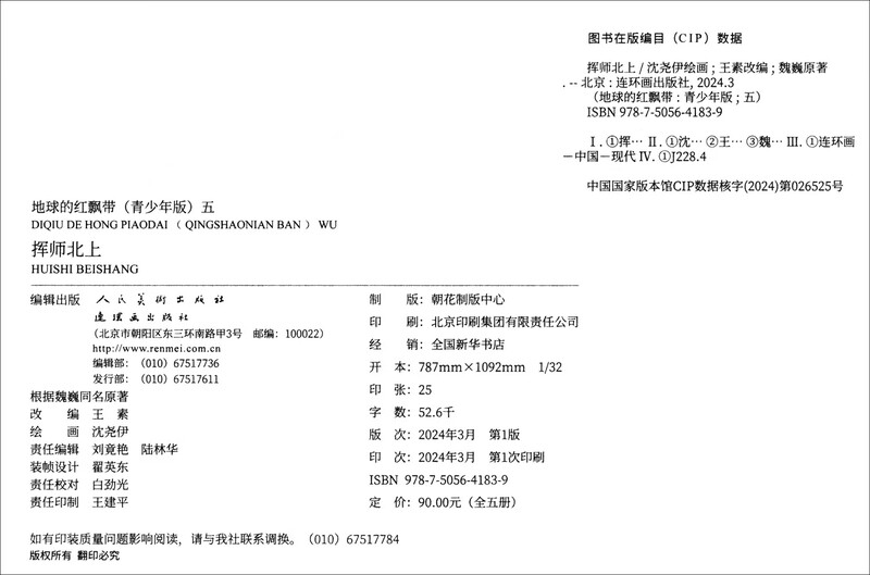 The Red Ribbon of the Earth (Youth Edition, set of 5 books in total)