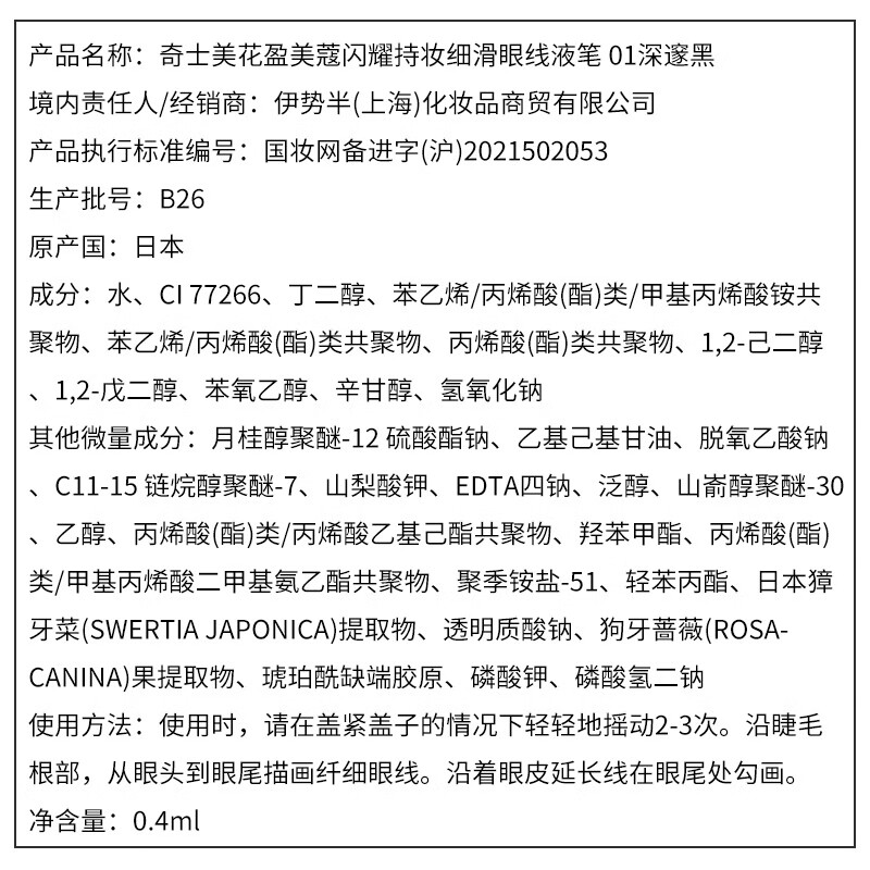 Kiss Me Huayingmeiko Sparkling Long-lasting Smooth Eyeliner Pen 0.4ml 01 Deep Black (Waterproof New Year Gift)