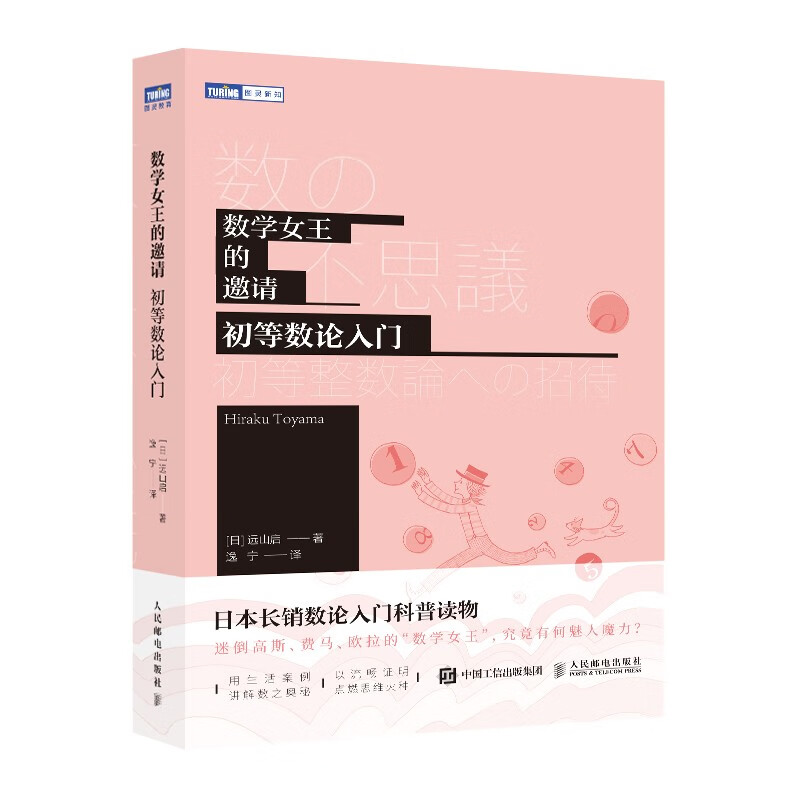 Invitation from the Queen of Mathematics: Introduction to Elementary Number Theory (Produced by Turing)