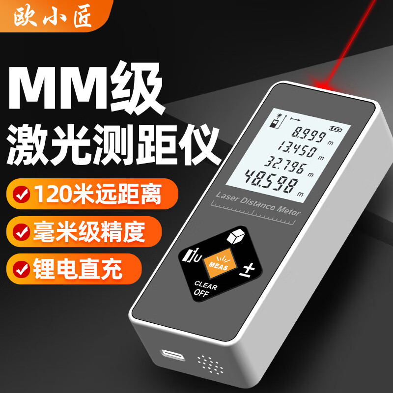 Ou Xiaojiang mini laser range finder high-precision infrared measuring instrument electronic ruler handheld rechargeable measuring ruler 120 meters high + millimeter accuracy + lithium battery direct charging