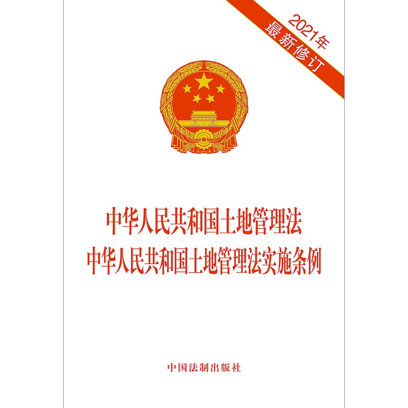 Land Management Law of the People's Republic of China Implementing Regulations of the Land Management Law of the People's Republic of China (Latest Revision in 2021)