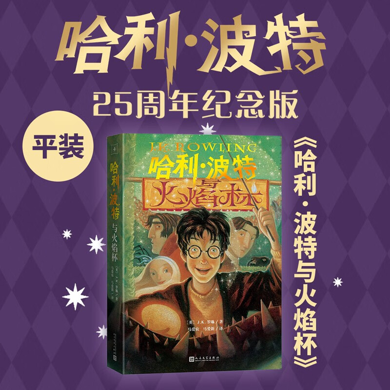 25th Anniversary Edition Harry Potter and the Goblet of Fire 25th Anniversary Edition JD.com Self-operated People's Literature Publishing House Renewed the first edition cover Reading Children's Books Black Friday 1st to 2nd level 1st to 2nd level to 1st level to 1st level to 1st level to 1st level