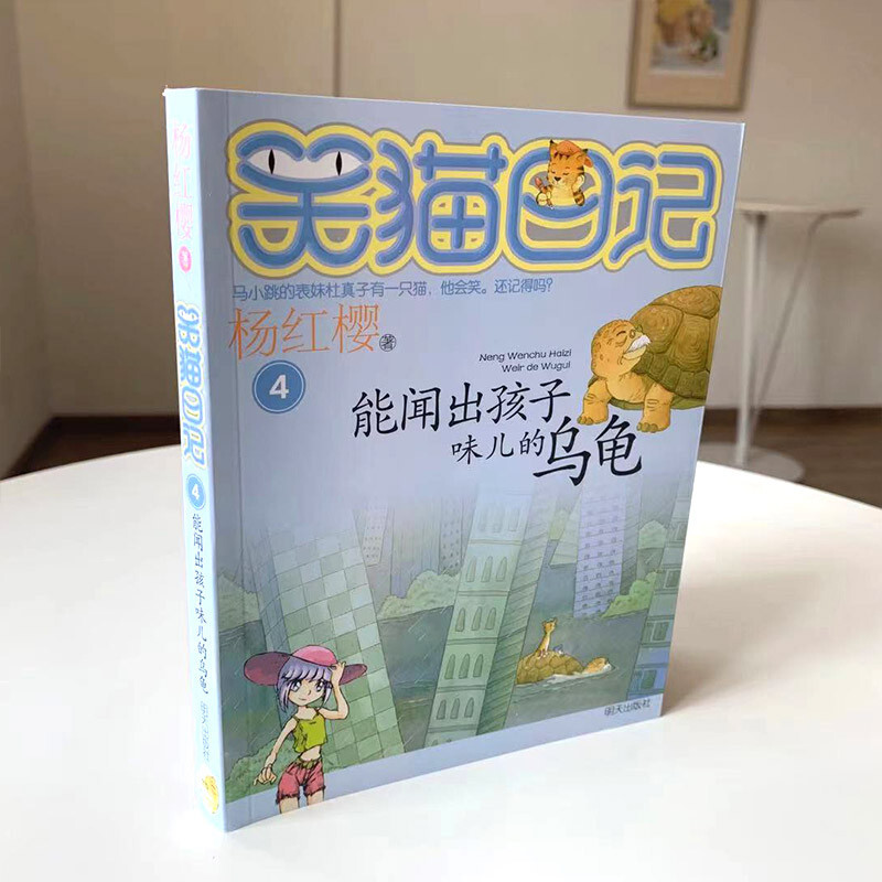 Yang Hongying's Diary of the Laughing Cat The Turtle that Can Smell of Children (Volume 4) (7-12 years old) Children's Literature Fairy Tales for Grades 1, 2 and 3 of Primary School, Outstanding Publication Award, International Andersen Award Nomination Award