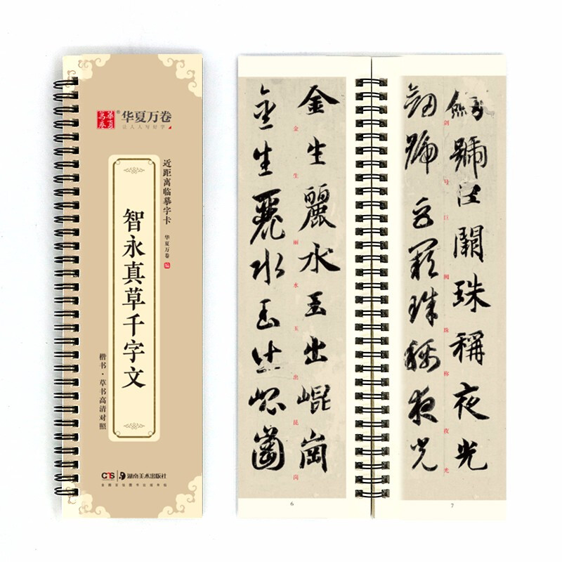 Huaxia Wanjuan Copybook, Close Copying Large Character Card, Zhiyong Zhencao Thousand-Character Copybook, Adult Beginner Cursive Introductory Pen, Hard Pen, Soft Pen, Writing Copy Copying Calligraphy Copybook