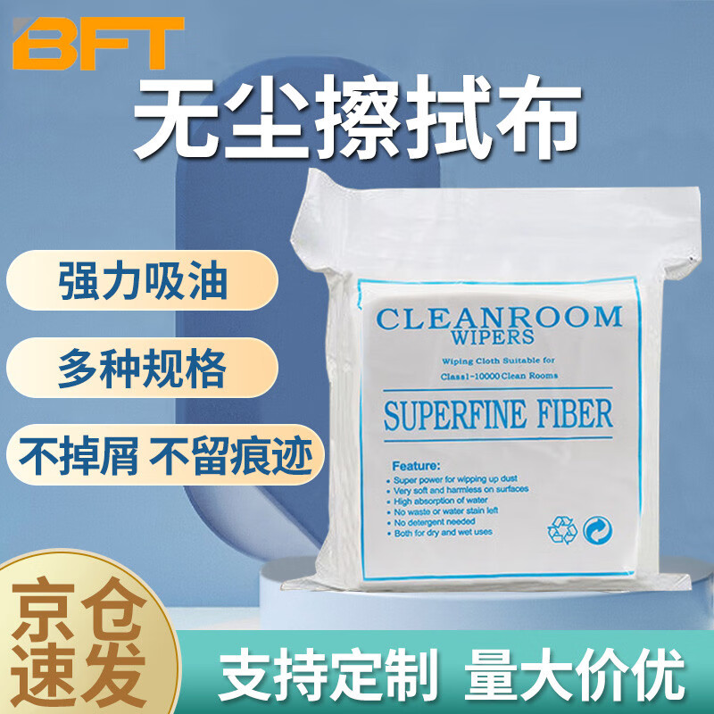Beifote dust-free cloth non-woven fabric industrial dust-free microfiber cloth mobile phone computer screen precision instrument lens optical wiping cleaning cloth sub-superfine 9 inches 21cm*21cm 100 sheets