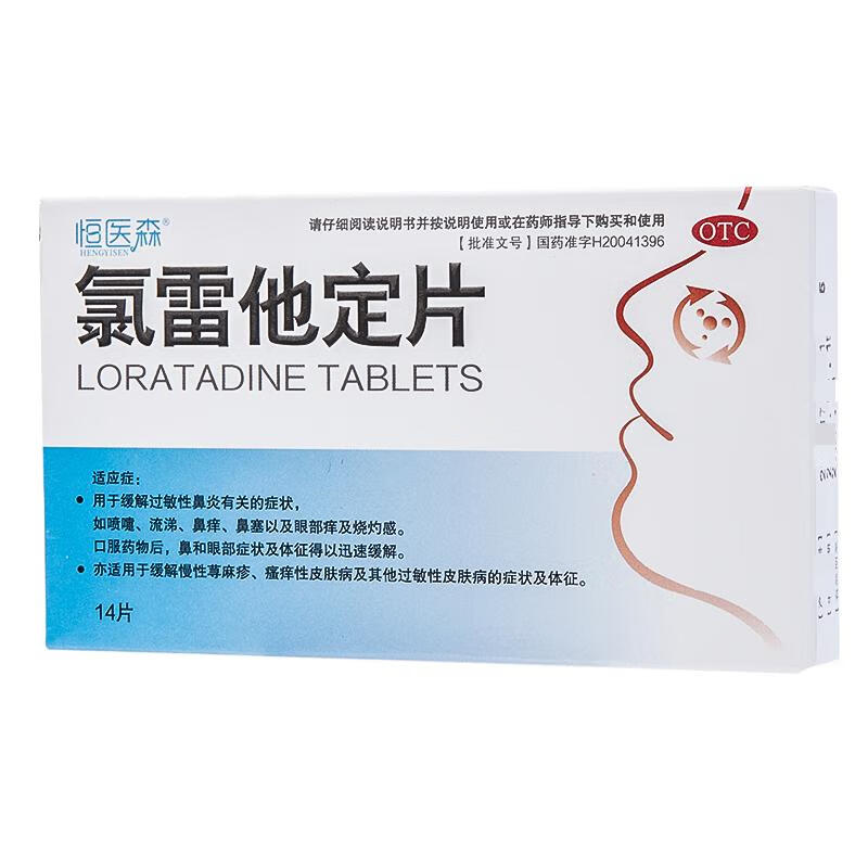 Hengyisen Loratadine Tablets 14 tablets, allergic rhinitis medicine, urticaria, skin itching, anti-allergic medicine, seasonal pollen dust conjunctivitis, influenza A, allergy rhinitis, nasal congestion, itching, sneezing