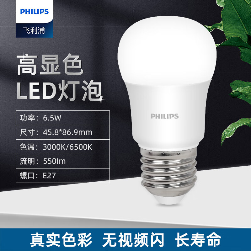 Philips (PHILIPS) constant-brightness LED bulb high-brightness energy-saving bulb lighting source E27 screw 6.5W yellow light 3000K true color version