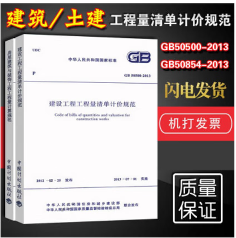 Genuine in-stock Specification for Calculation of Bill of Quantities for Housing Construction and Decoration Projects GB 50854-2013 + Specification for Pricing of Bill of Quantities for Construction and Decoration Projects 50500-2013