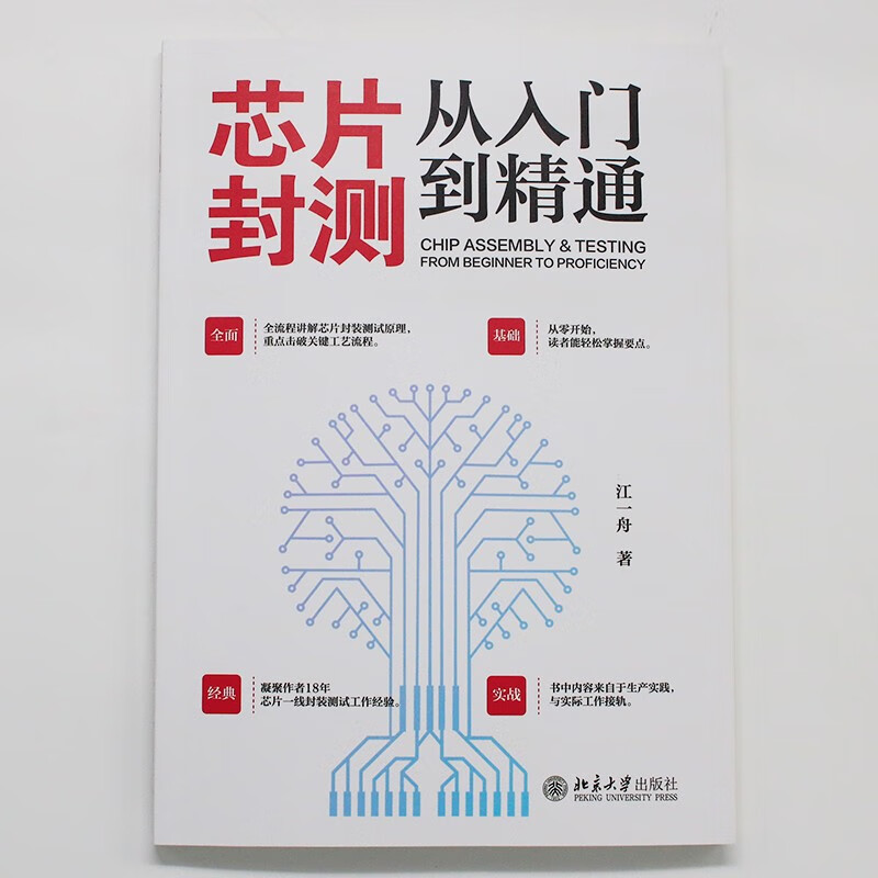 Chip packaging and testing, from beginner to proficient, explains the principles of chip packaging and testing throughout the process
