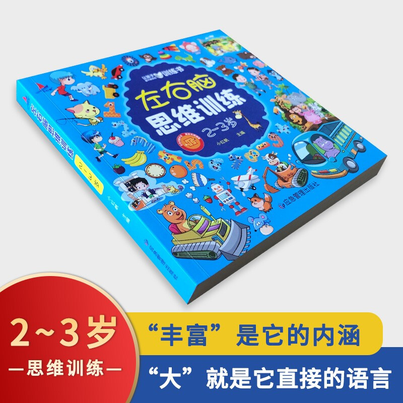 Left and right brain thinking training for 2-3-year-old children, whole-brain development, concentration, logic, imagination, puzzle games, children's mathematical thinking and logic training book, Book Festival Reading Festival