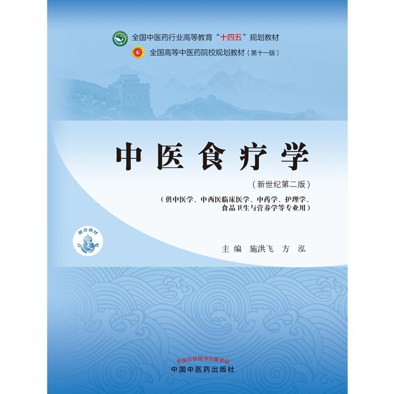 Traditional Chinese Medicine and Diet Therapy Shi Hongfei Fang Hong New Century 2nd Edition National Chinese Medicine Industry Higher Education 14th Five-Year Plan Textbook 11th Edition China Press of Traditional Chinese Medicine