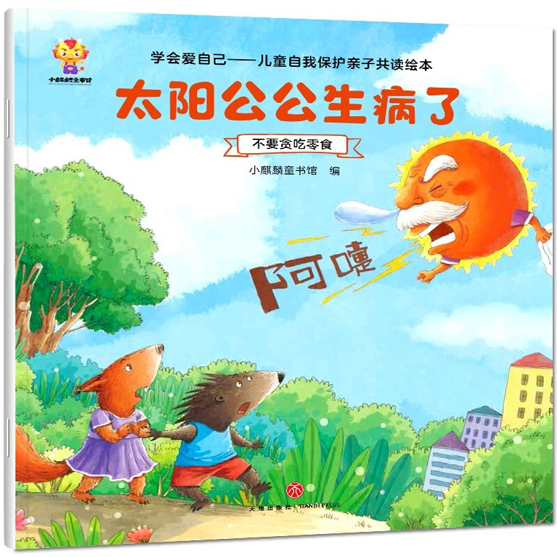 Learn to Love Yourself (Set of 8 Books) Children's Safety Education Enlightenment Picture Book (China Environmental Labeling Product Green Printing)
