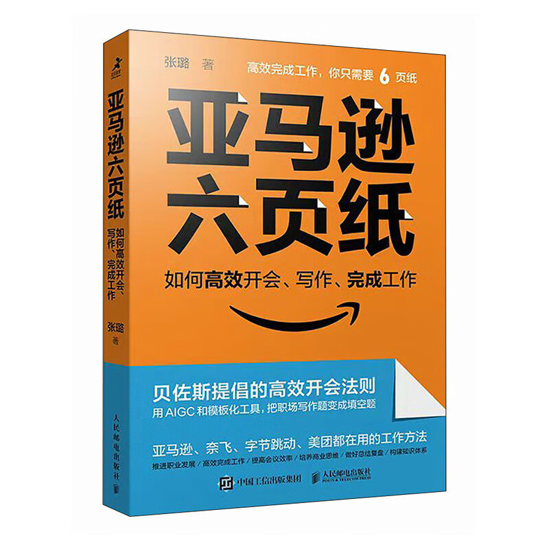 Amazon six-page paper on how to hold meetings, write, and complete work efficiently (produced by Zhiyuan Weiku)