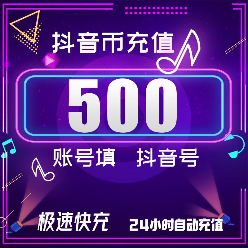 Place an order in seconds. Douyin Coin recharge: 10/100/500/1000/5000 Douyin Coin recharge. Douyin Live Coin official direct recharge: 500 Douyin Coin (fill in Douyin account)