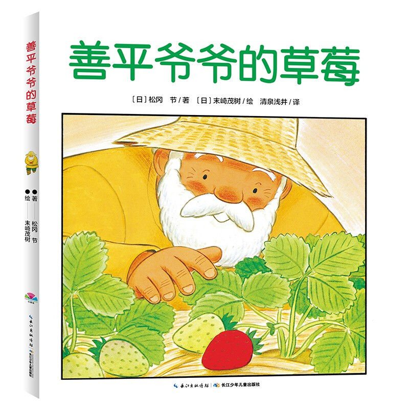Click-to-read version Grandpa Zenpei’s Strawberry Paperback Soft Shell Dolphin Picture Book Garden Children Learn to Share Friendship and Tolerance Stories Early Education Book for Toddlers 0-6 Years Old Baby Bedtime Story Book Emotional Intelligence Cultivation Support Little Monkey Pipi Click-to-Read Pen One-to-two Connection to Primary to Junior High School
